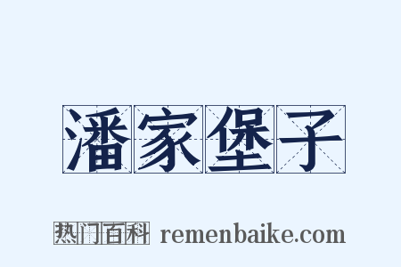 潘家堡子是什么意思的图片